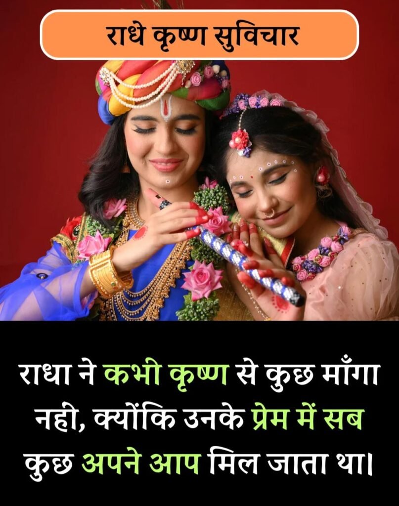 Best Radha-Krishna Quotes in Hindi - राधा-कृष्ण सुविचार (11)