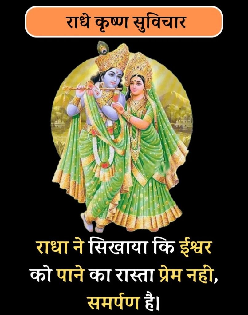 Best Radha-Krishna Quotes in Hindi - राधा-कृष्ण सुविचार (2)