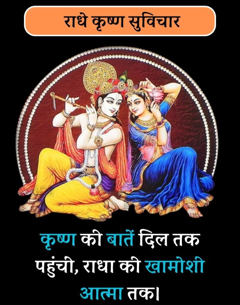 Best Radha-Krishna Quotes in Hindi - राधा-कृष्ण सुविचार (3)