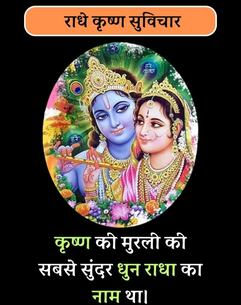 Best Radha-Krishna Quotes in Hindi - राधा-कृष्ण सुविचार (4)