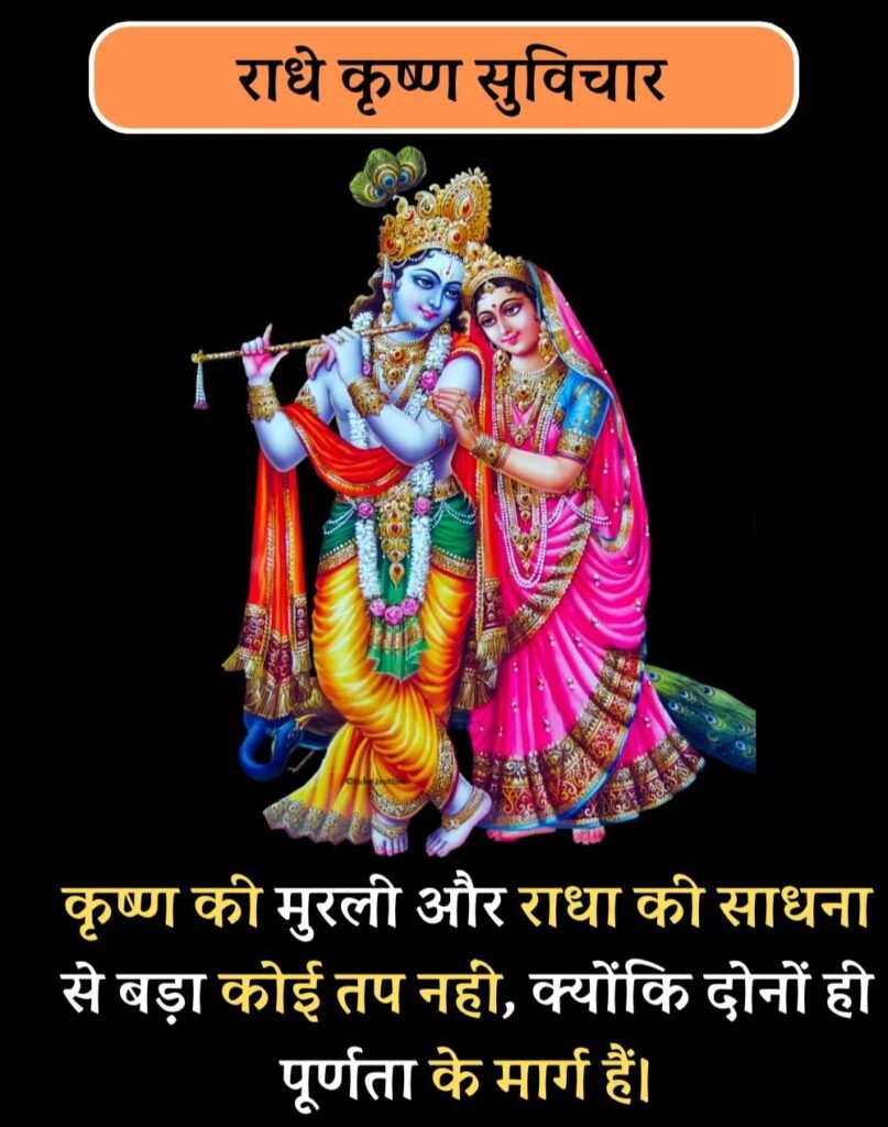 Best Radha-Krishna Quotes in Hindi - राधा-कृष्ण सुविचार (5)