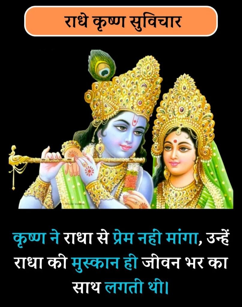 Best Radha-Krishna Quotes in Hindi - राधा-कृष्ण सुविचार (6)