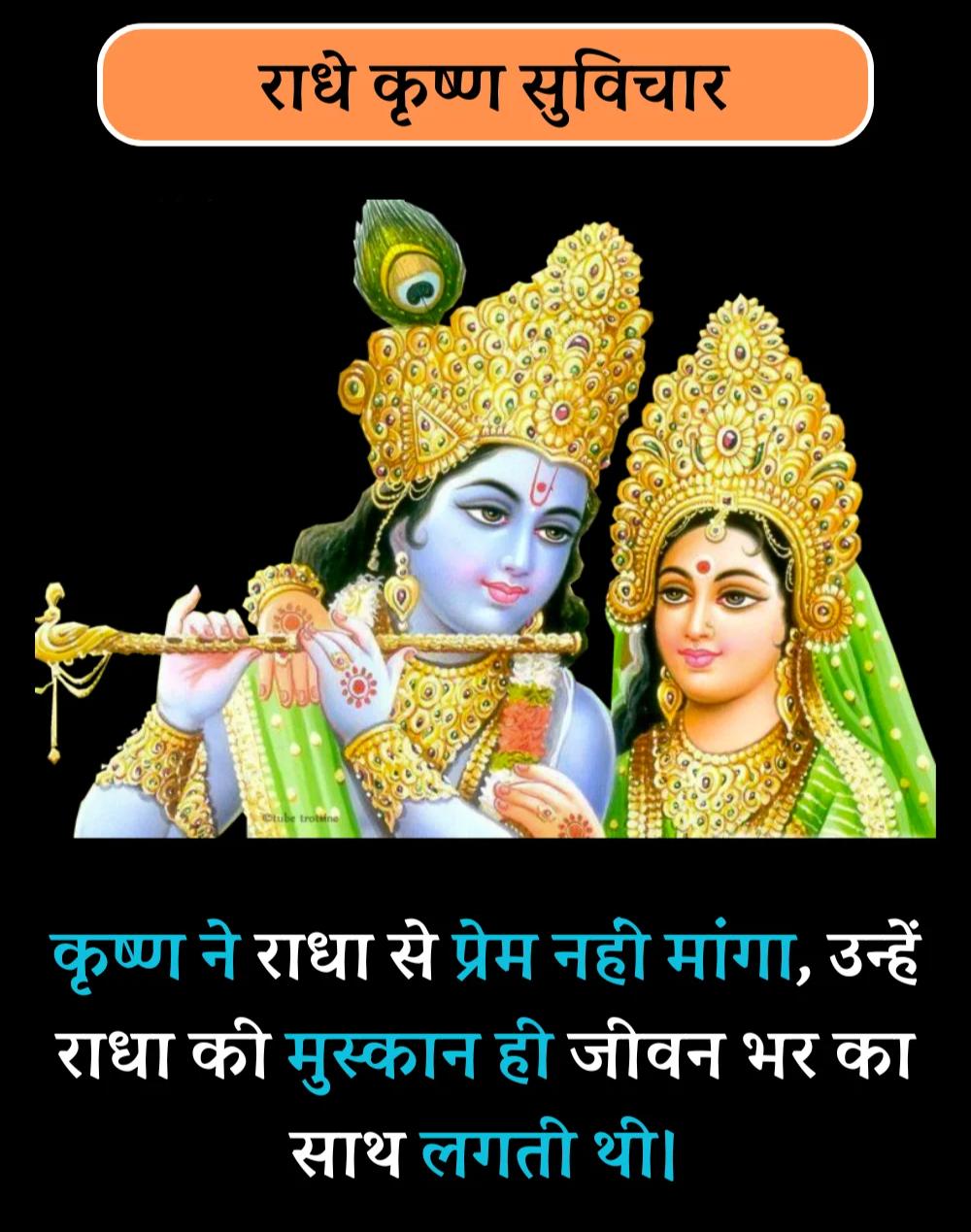 Best Radha-Krishna Quotes in Hindi - राधा-कृष्ण सुविचार (6)