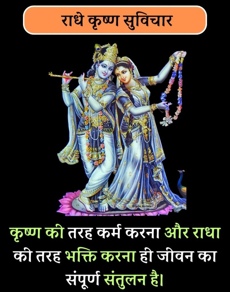 Best Radha-Krishna Quotes in Hindi - राधा-कृष्ण सुविचार (7)