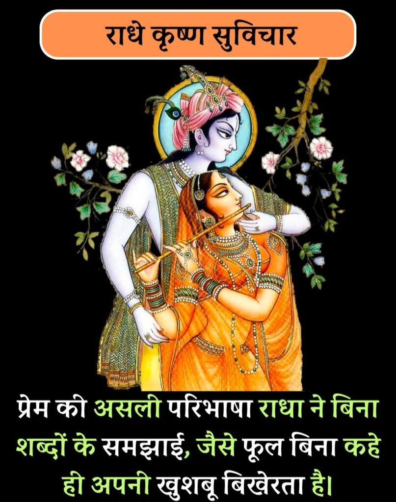 Best Radha-Krishna Quotes in Hindi - राधा-कृष्ण सुविचार (8)