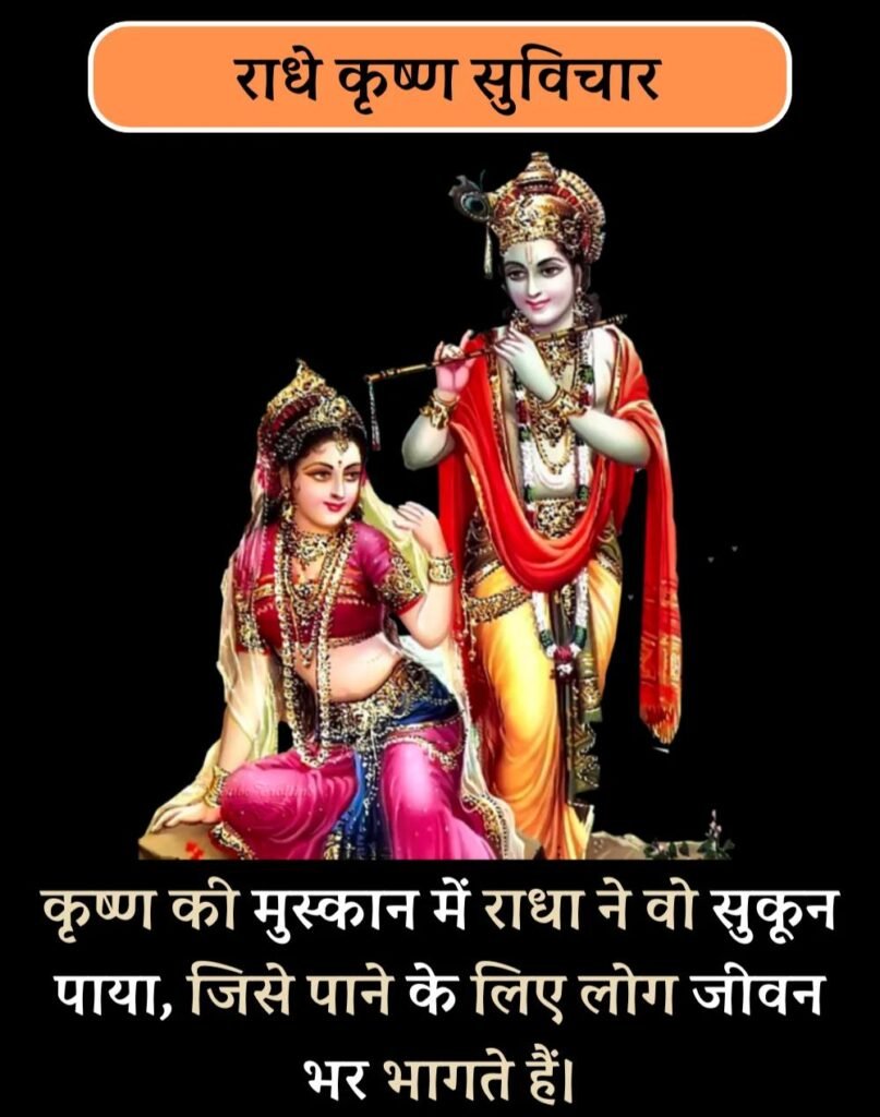 Best Radha-Krishna Quotes in Hindi - राधा-कृष्ण सुविचार (9)