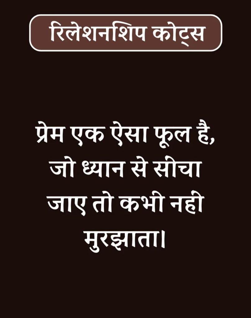 Best Relationship Quotes in Hindi - रिलेशनशिप कोट्स। (10)