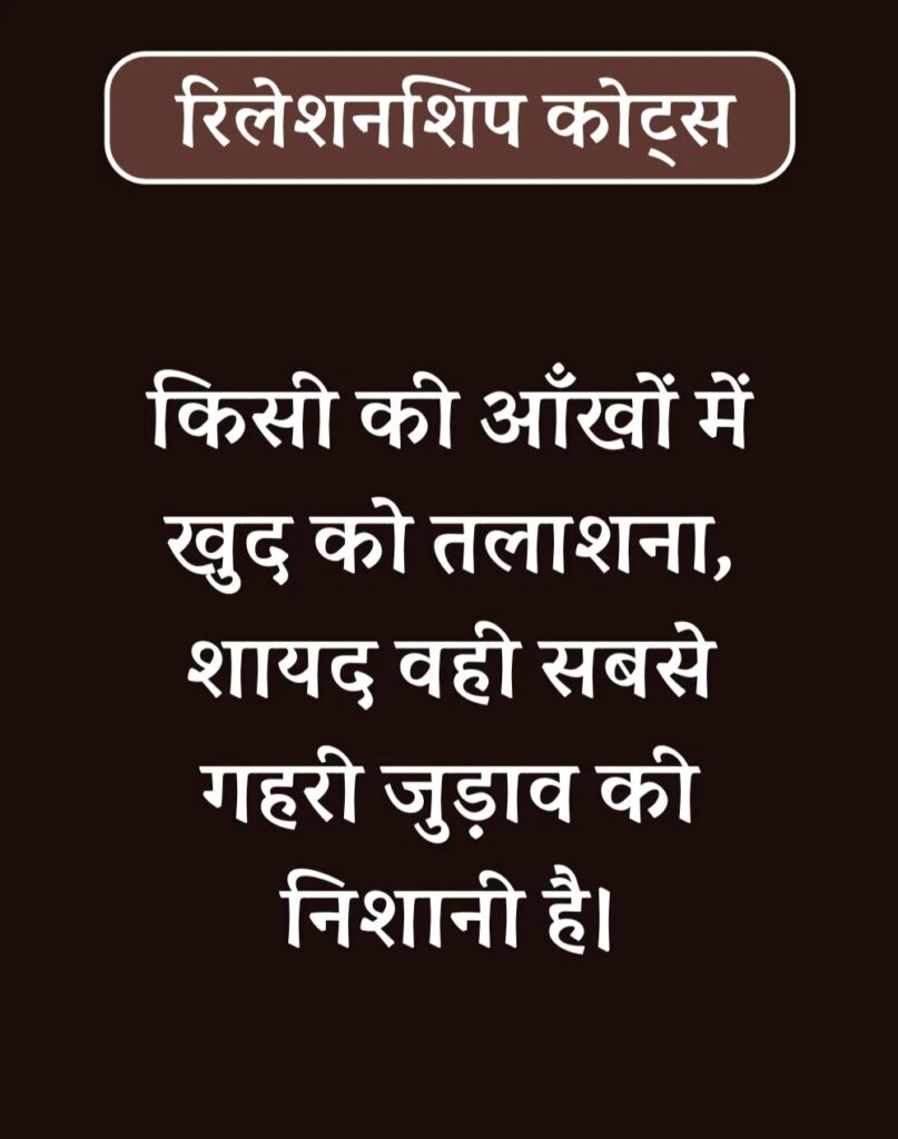 Best Relationship Quotes in Hindi - रिलेशनशिप कोट्स। (12)