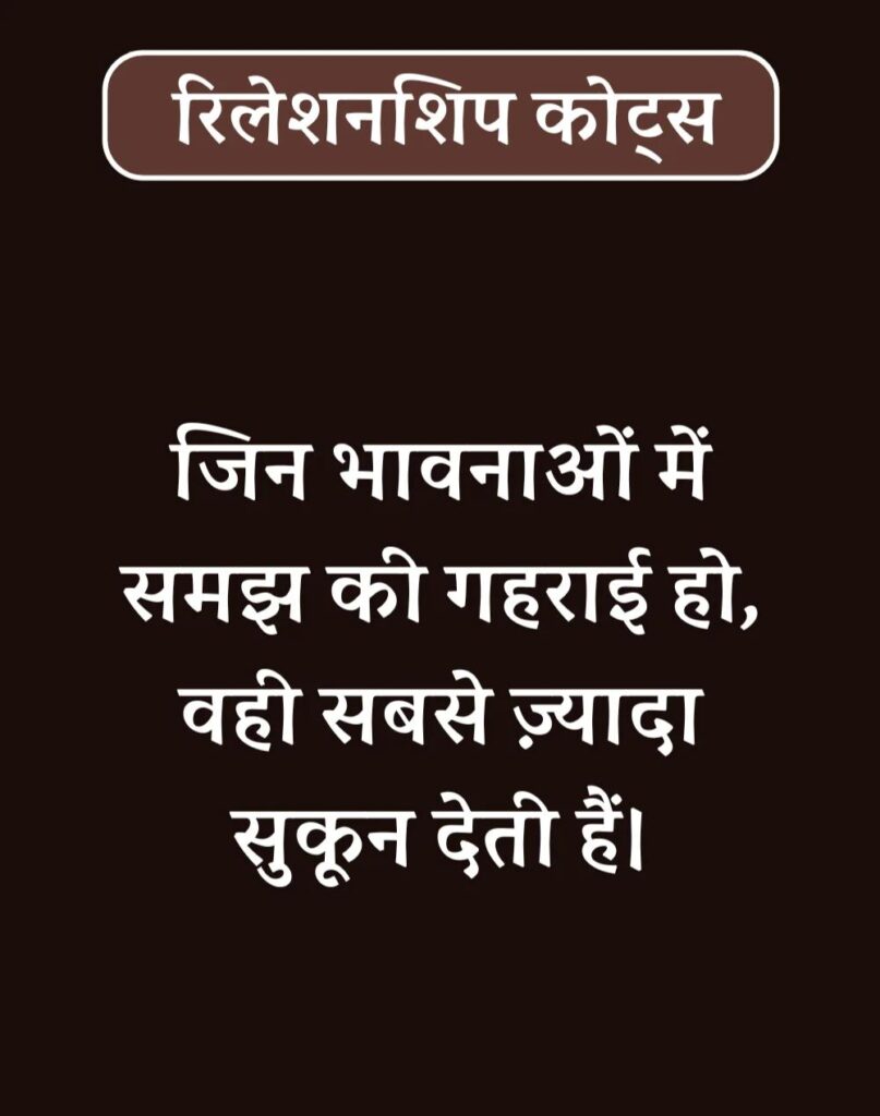 Best Relationship Quotes in Hindi - रिलेशनशिप कोट्स। (14)