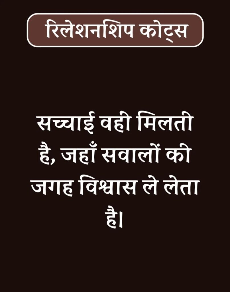 Best Relationship Quotes in Hindi - रिलेशनशिप कोट्स। (15)