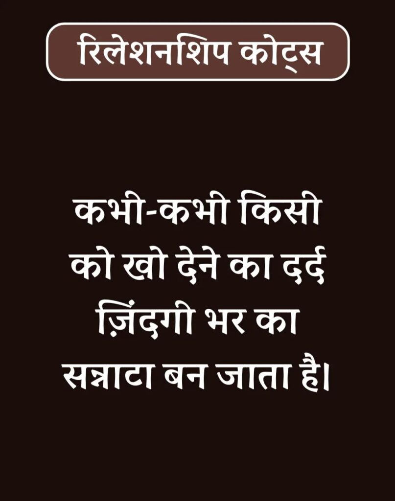 Best Relationship Quotes in Hindi - रिलेशनशिप कोट्स। (17)