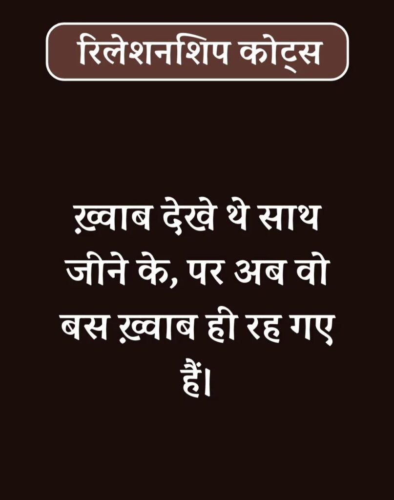 Best Relationship Quotes in Hindi - रिलेशनशिप कोट्स। (18)