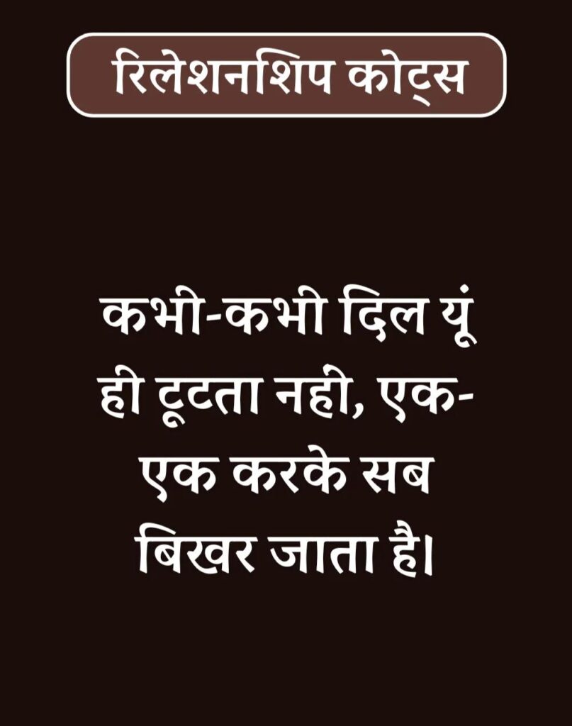 Best Relationship Quotes in Hindi - रिलेशनशिप कोट्स। (19)