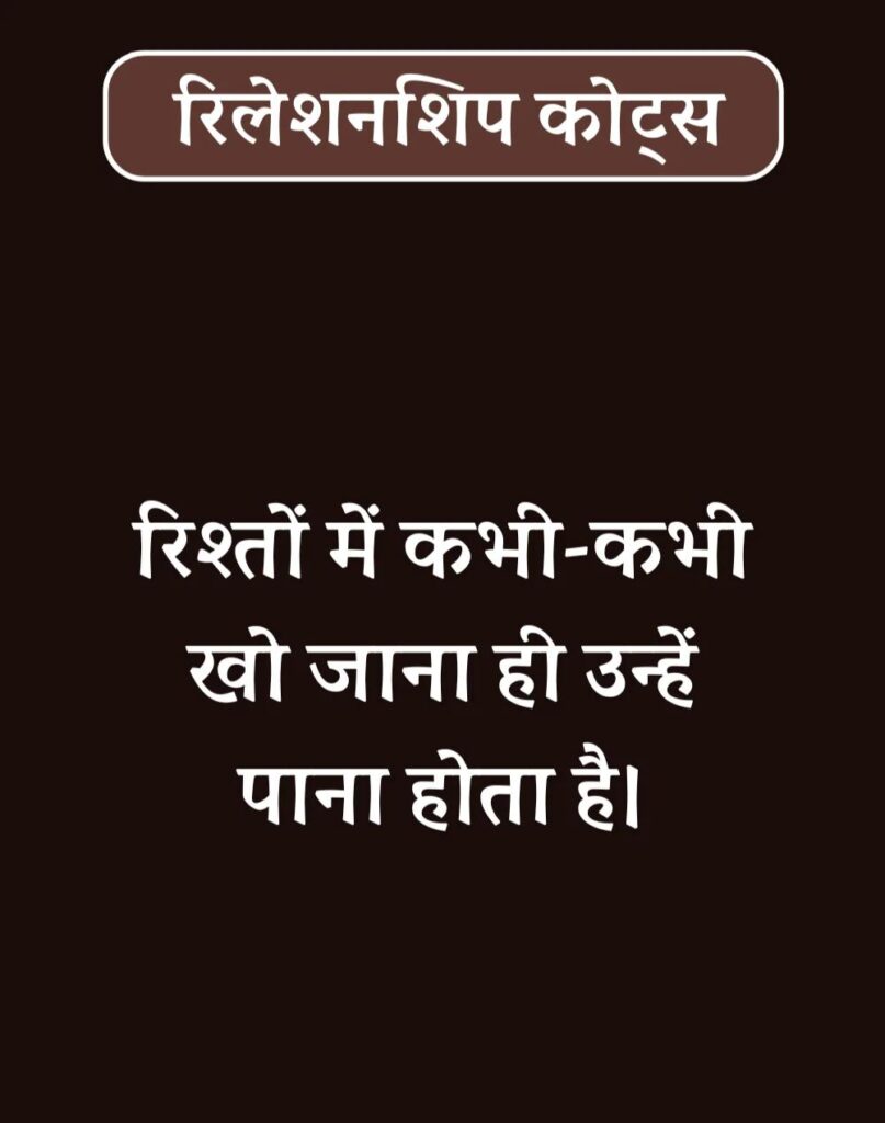 Best Relationship Quotes in Hindi - रिलेशनशिप कोट्स। (2)