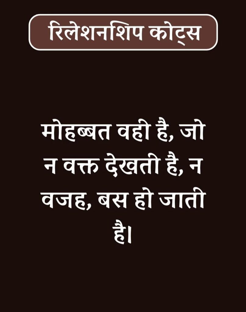 Best Relationship Quotes in Hindi - रिलेशनशिप कोट्स। (22)