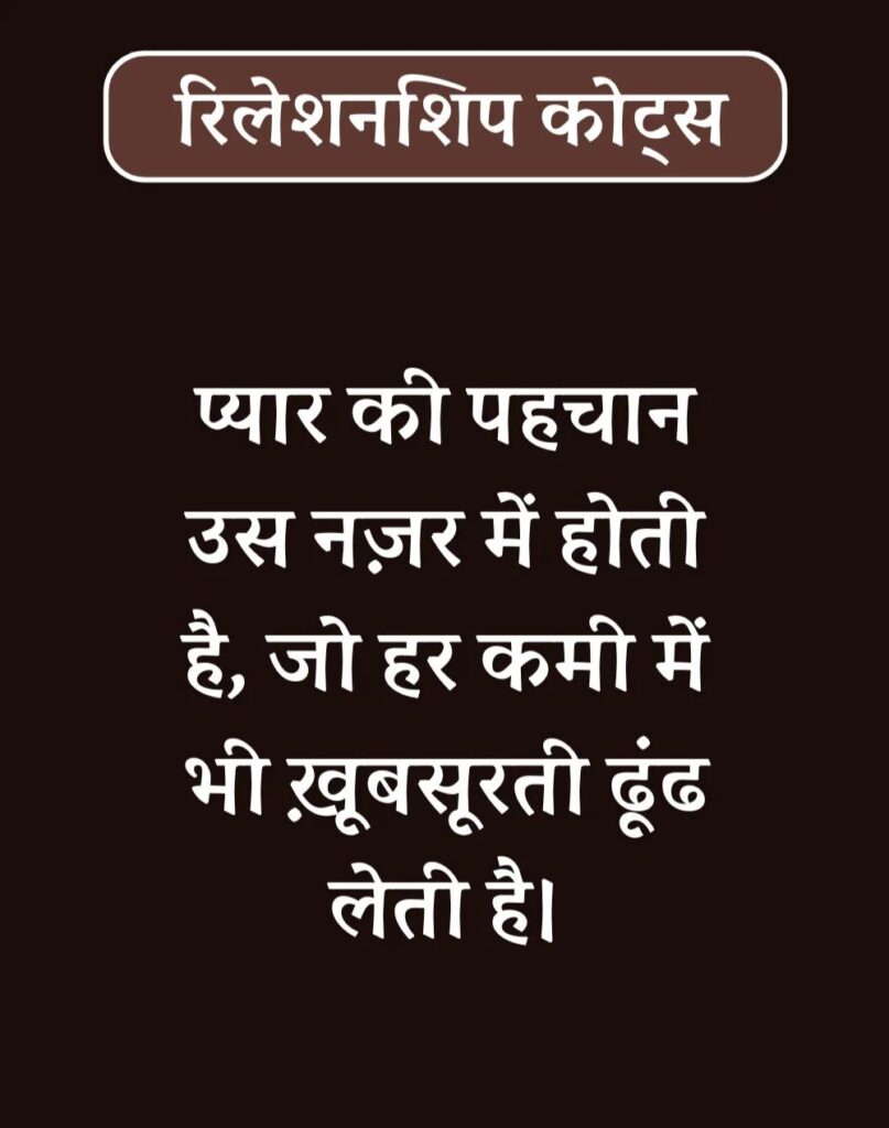 Best Relationship Quotes in Hindi - रिलेशनशिप कोट्स। (24)