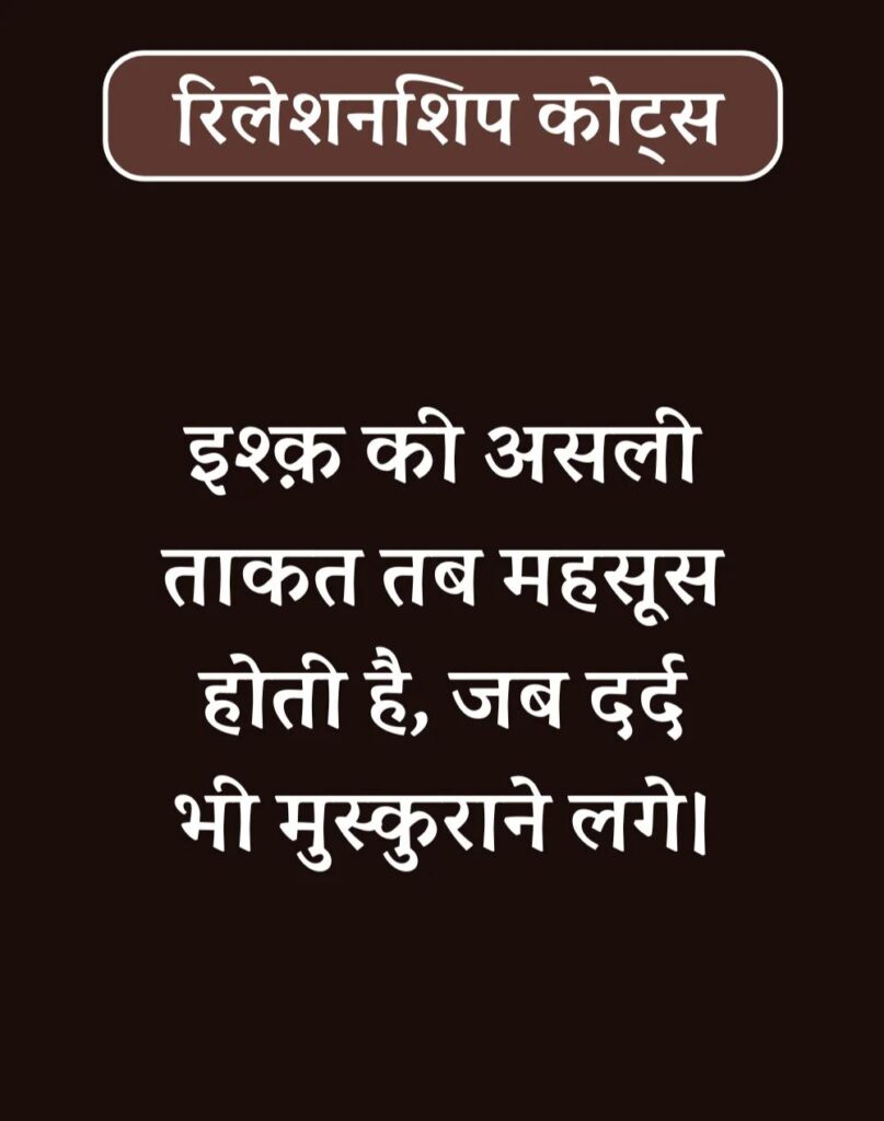 Best Relationship Quotes in Hindi - रिलेशनशिप कोट्स। (25)