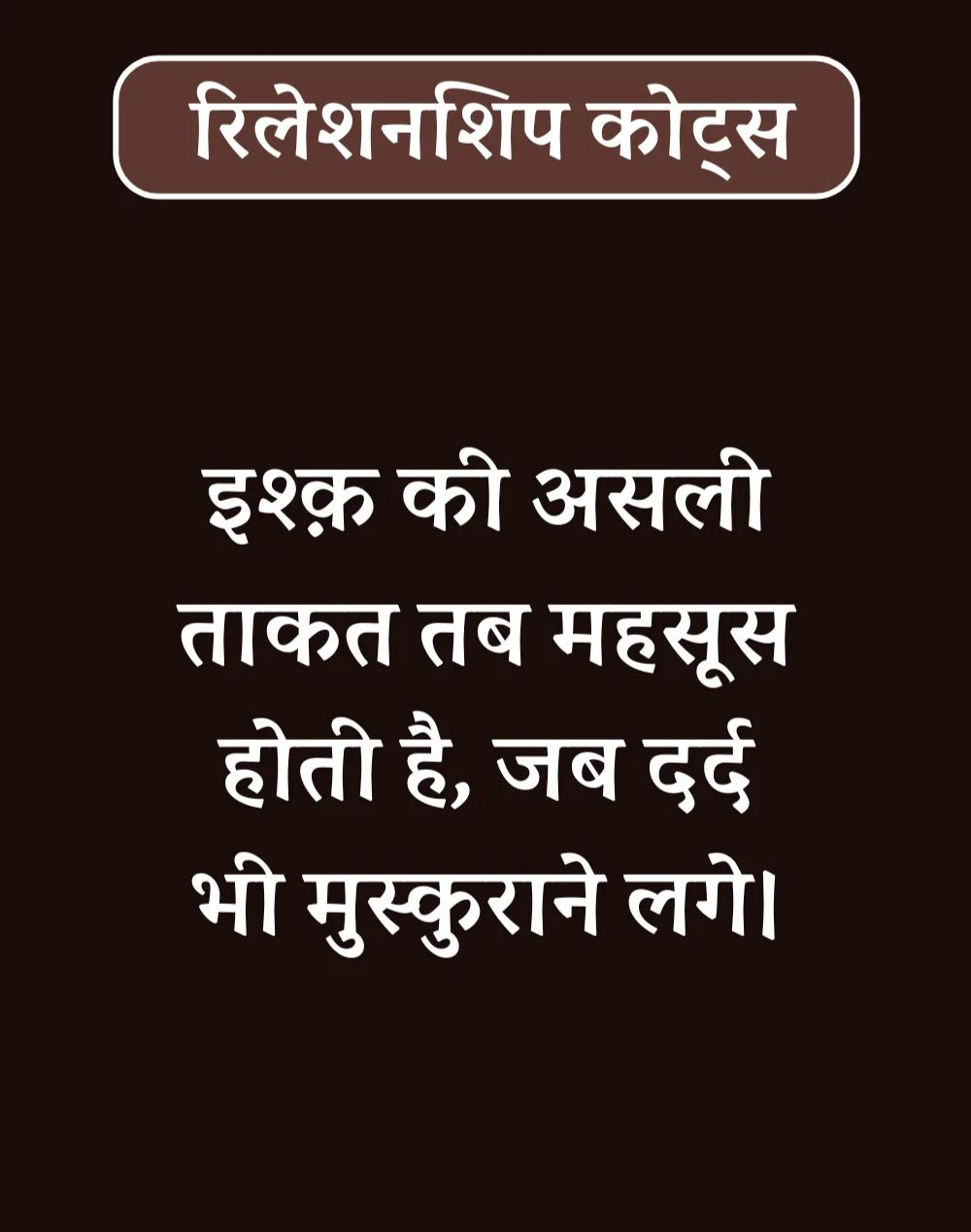 Best Relationship Quotes in Hindi - रिलेशनशिप कोट्स। (25)