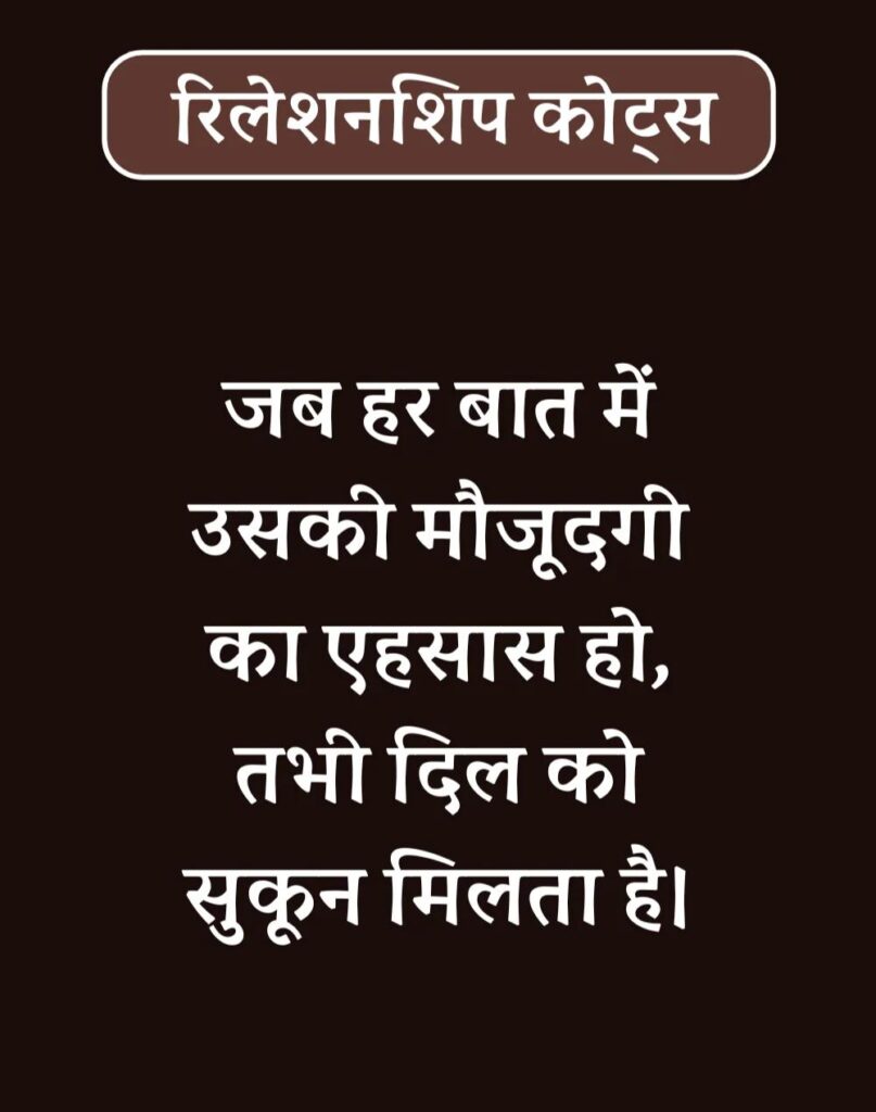 Best Relationship Quotes in Hindi - रिलेशनशिप कोट्स। (26)