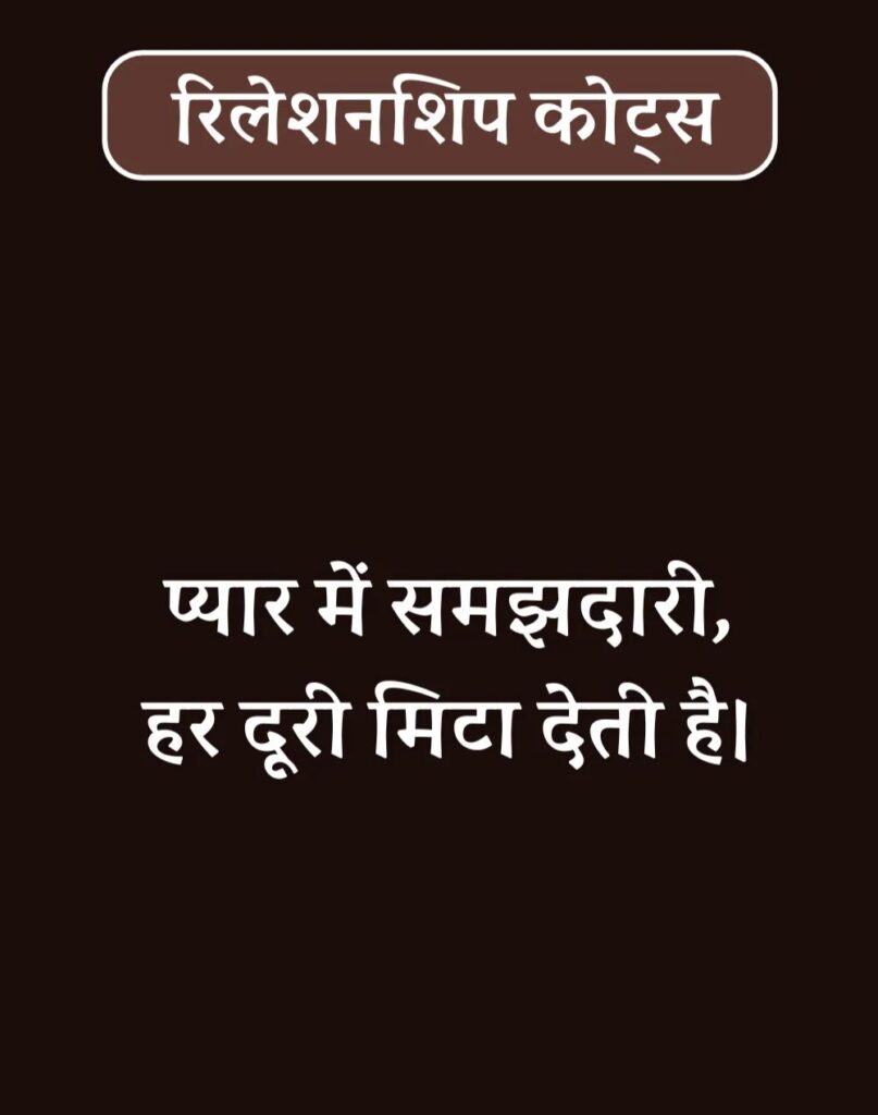 Best Relationship Quotes in Hindi - रिलेशनशिप कोट्स। (27)