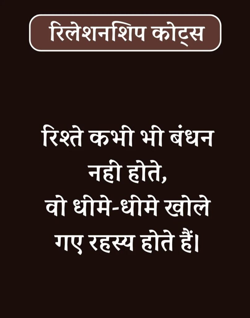 Best Relationship Quotes in Hindi - रिलेशनशिप कोट्स। (28)