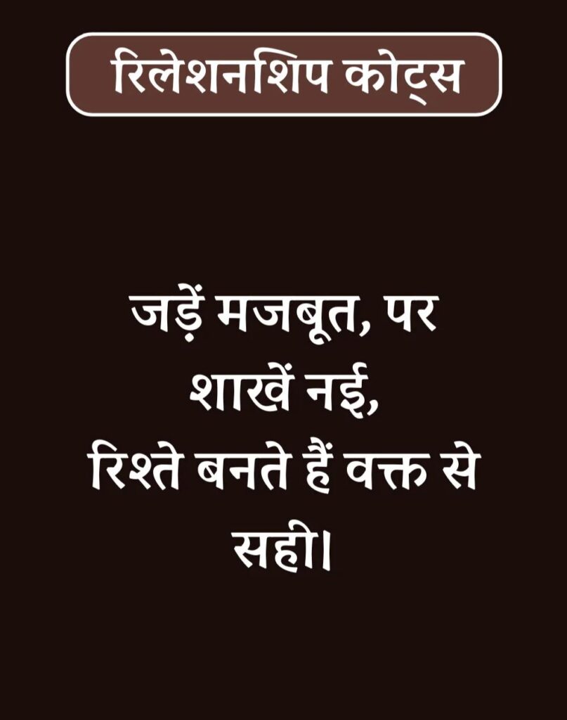 Best Relationship Quotes in Hindi - रिलेशनशिप कोट्स। (30)