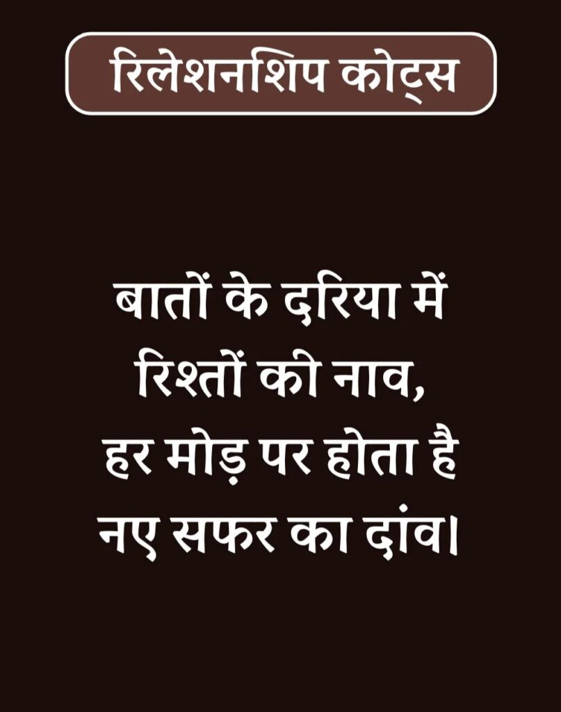 Best Relationship Quotes in Hindi - रिलेशनशिप कोट्स। (32)