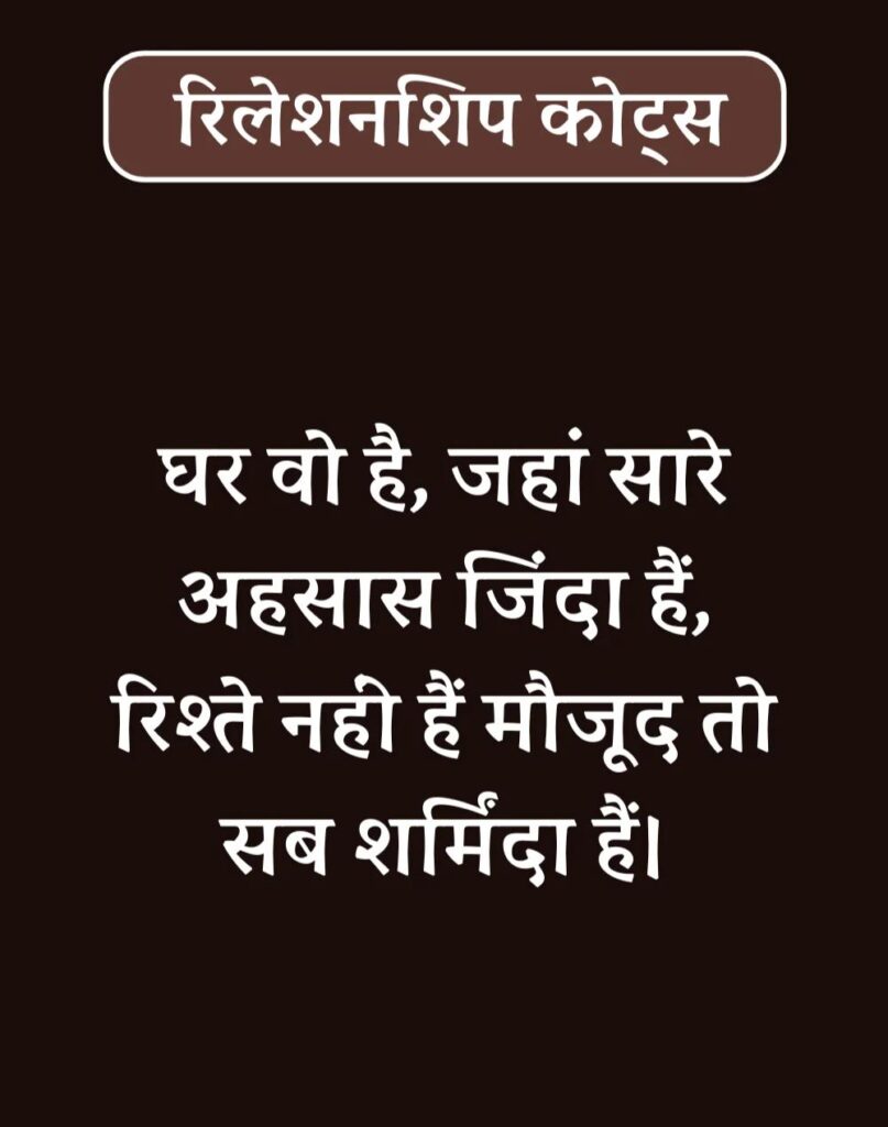 Best Relationship Quotes in Hindi - रिलेशनशिप कोट्स। (33)
