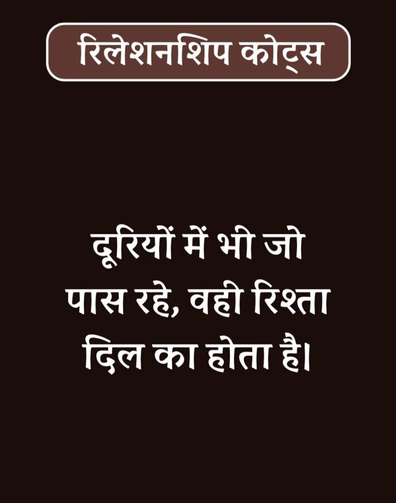 Best Relationship Quotes in Hindi - रिलेशनशिप कोट्स। (34)