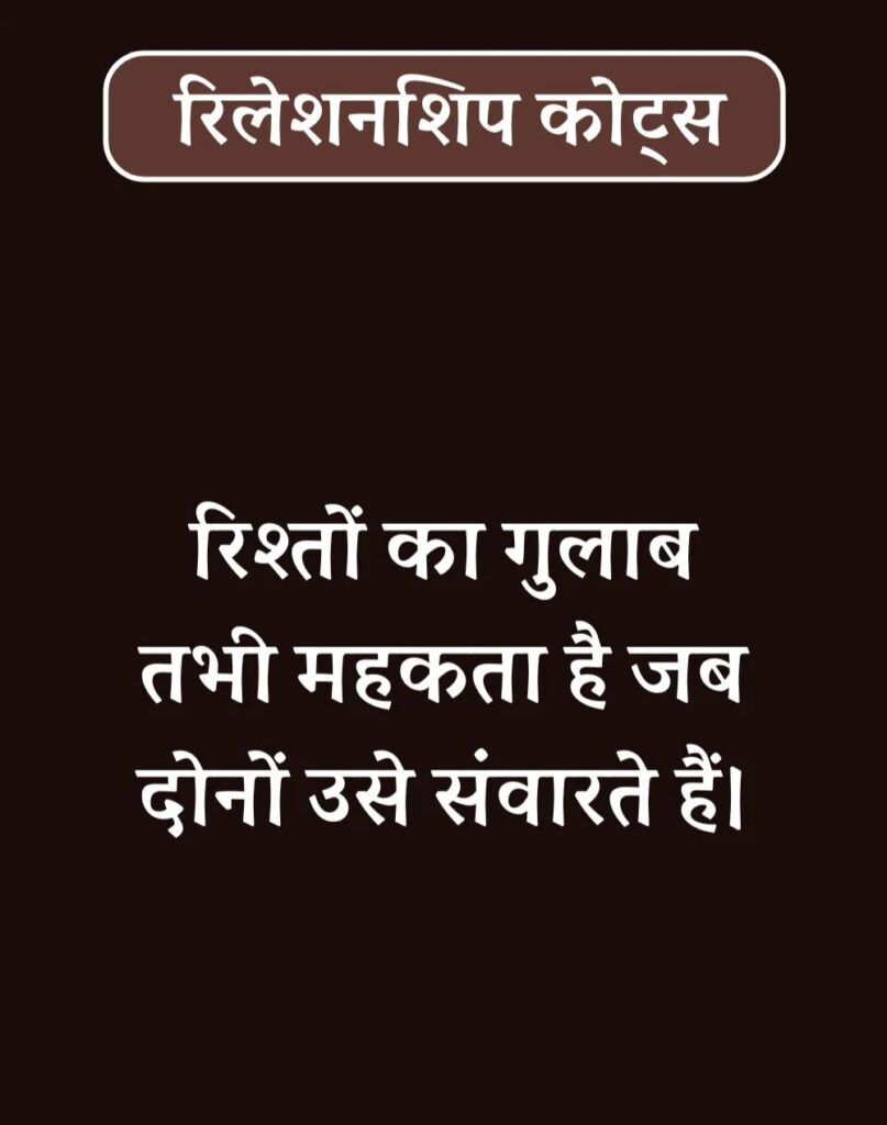 Best Relationship Quotes in Hindi - रिलेशनशिप कोट्स। (35)