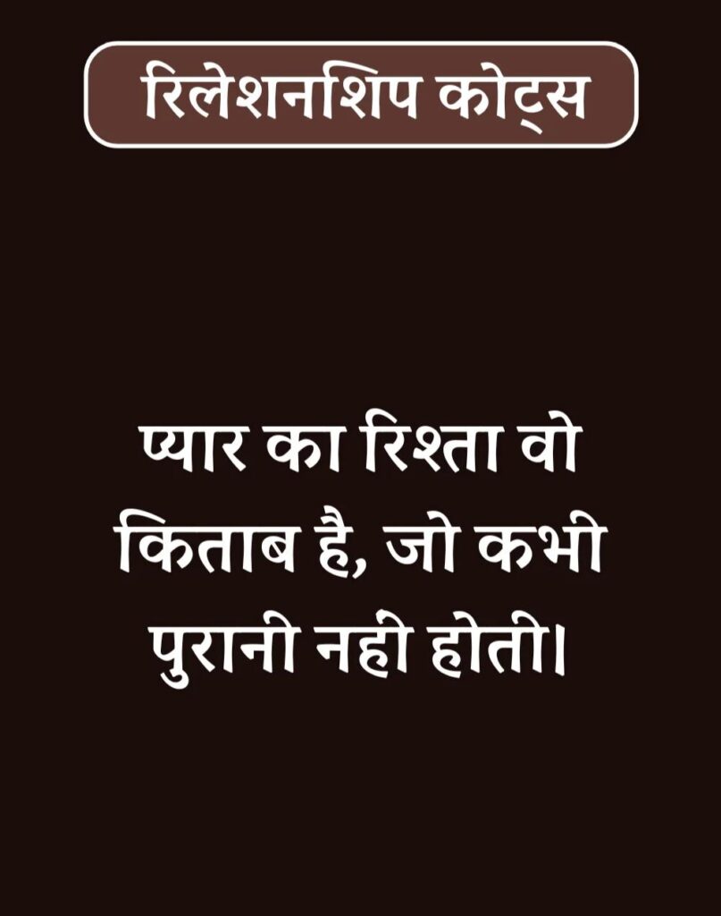 Best Relationship Quotes in Hindi - रिलेशनशिप कोट्स। (36)
