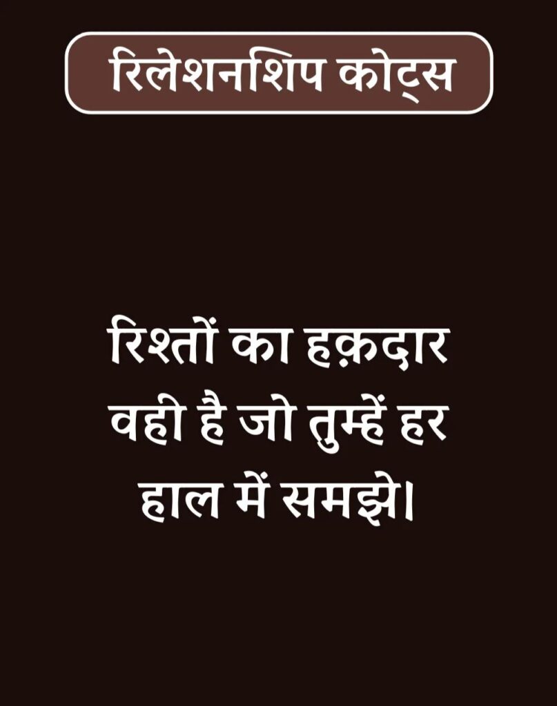 Best Relationship Quotes in Hindi - रिलेशनशिप कोट्स। (37)