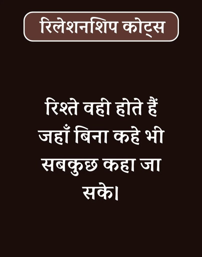 Best Relationship Quotes in Hindi - रिलेशनशिप कोट्स। (5)
