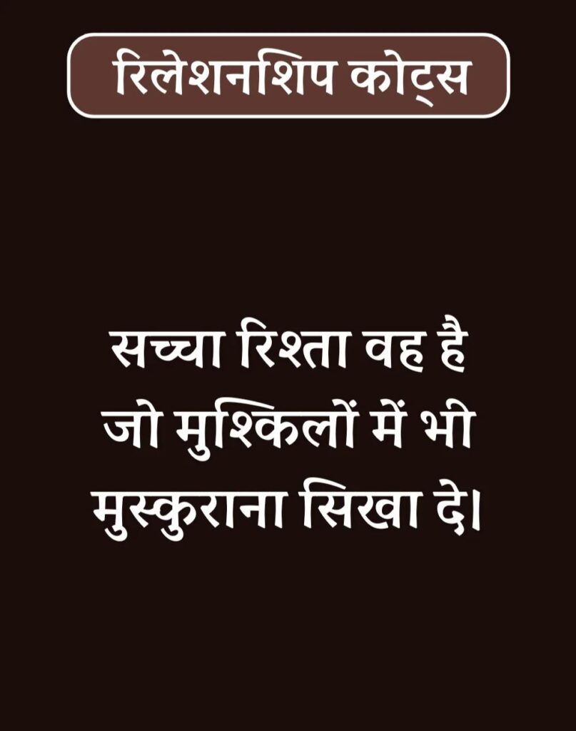Best Relationship Quotes in Hindi - रिलेशनशिप कोट्स। (6)