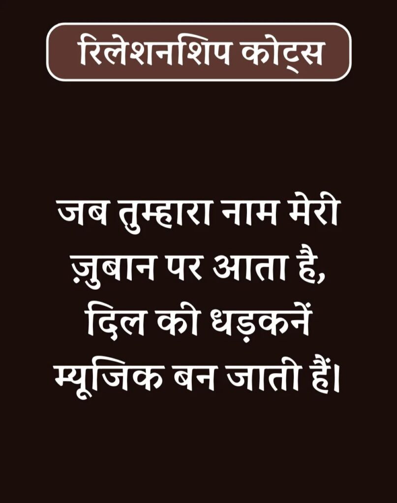 Best Relationship Quotes in Hindi - रिलेशनशिप कोट्स। (8)