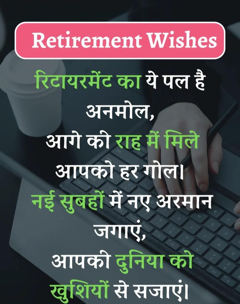 Best Retirement Wishes in Hindi - सेवानिवृत्ति शुभकामनाएं। (1)
