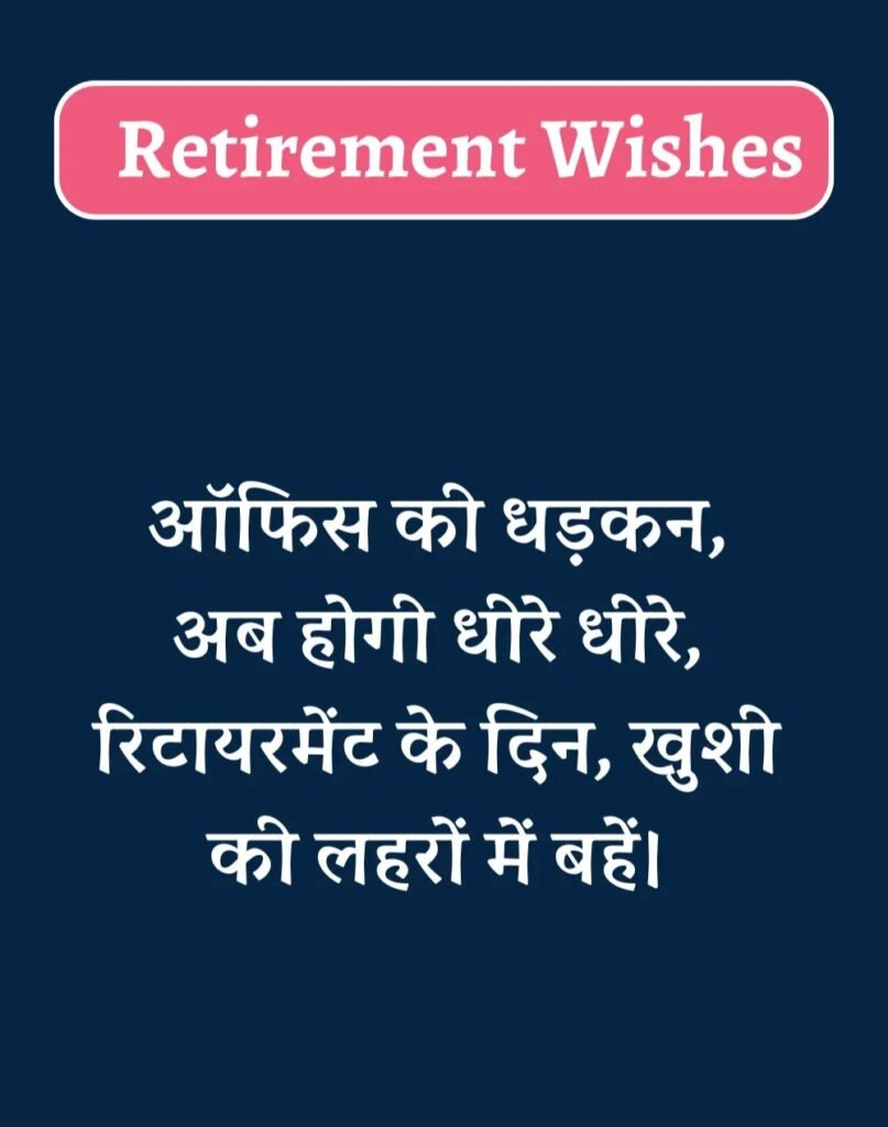 Best Retirement Wishes in Hindi - सेवानिवृत्ति शुभकामनाएं। (10)