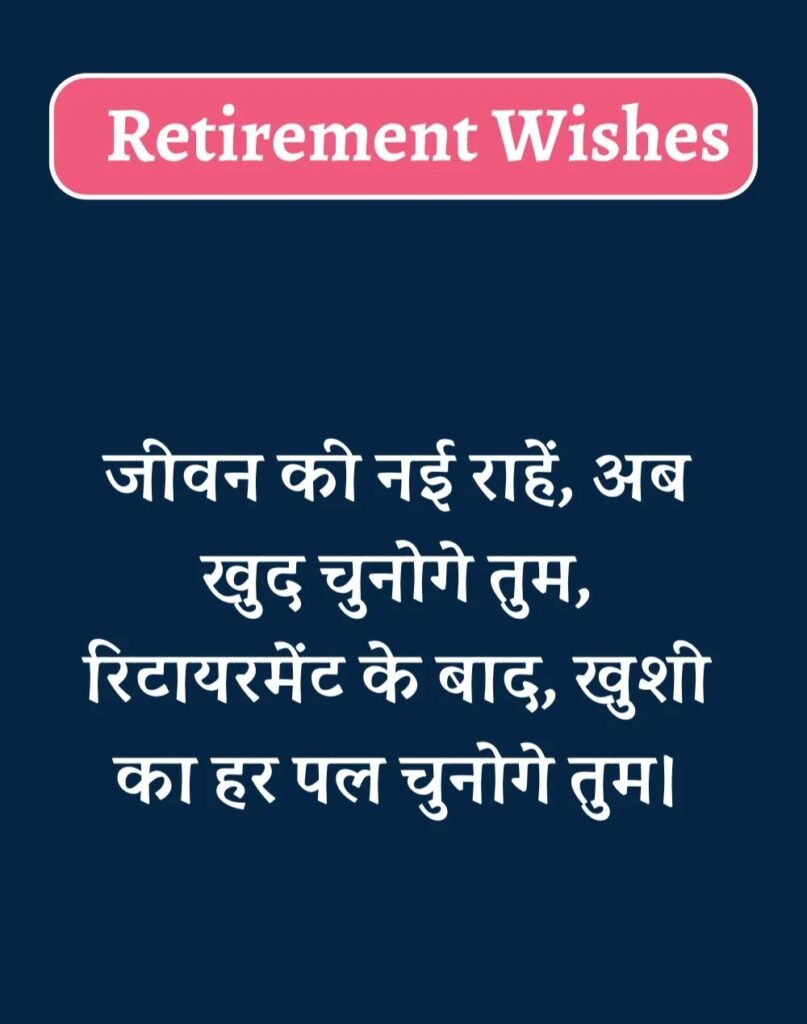 Best Retirement Wishes in Hindi - सेवानिवृत्ति शुभकामनाएं। (11)