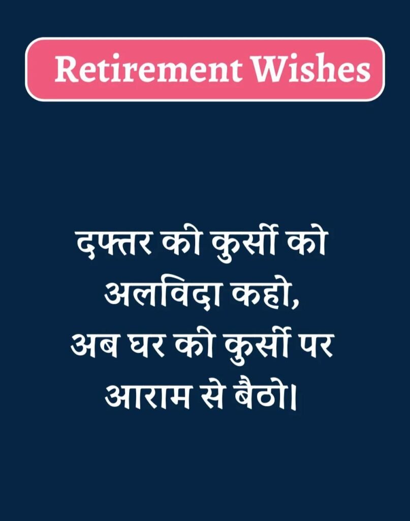 Best Retirement Wishes in Hindi - सेवानिवृत्ति शुभकामनाएं। (12)
