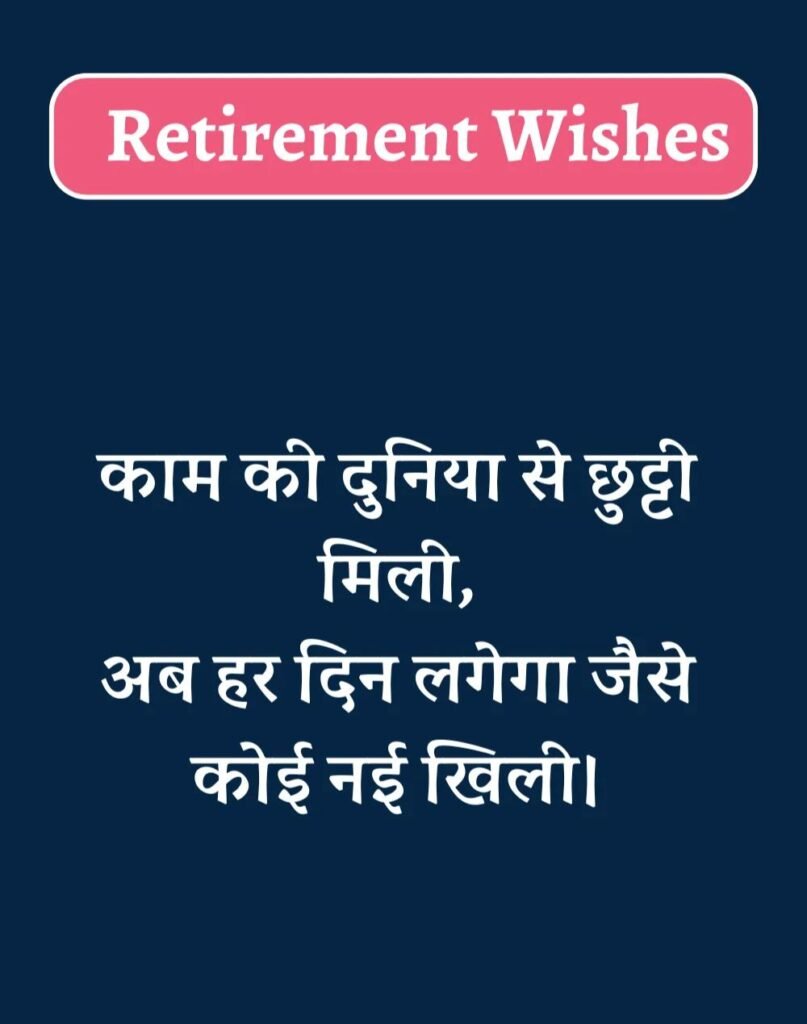 Best Retirement Wishes in Hindi - सेवानिवृत्ति शुभकामनाएं। (13)
