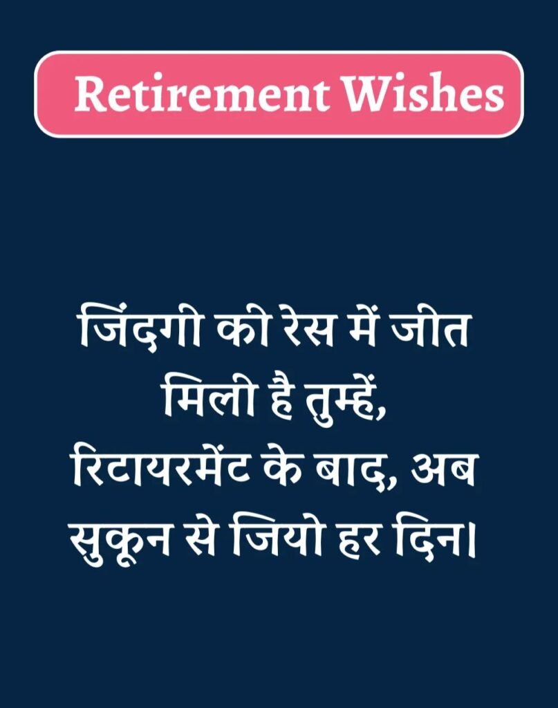 Best Retirement Wishes in Hindi - सेवानिवृत्ति शुभकामनाएं। (14)