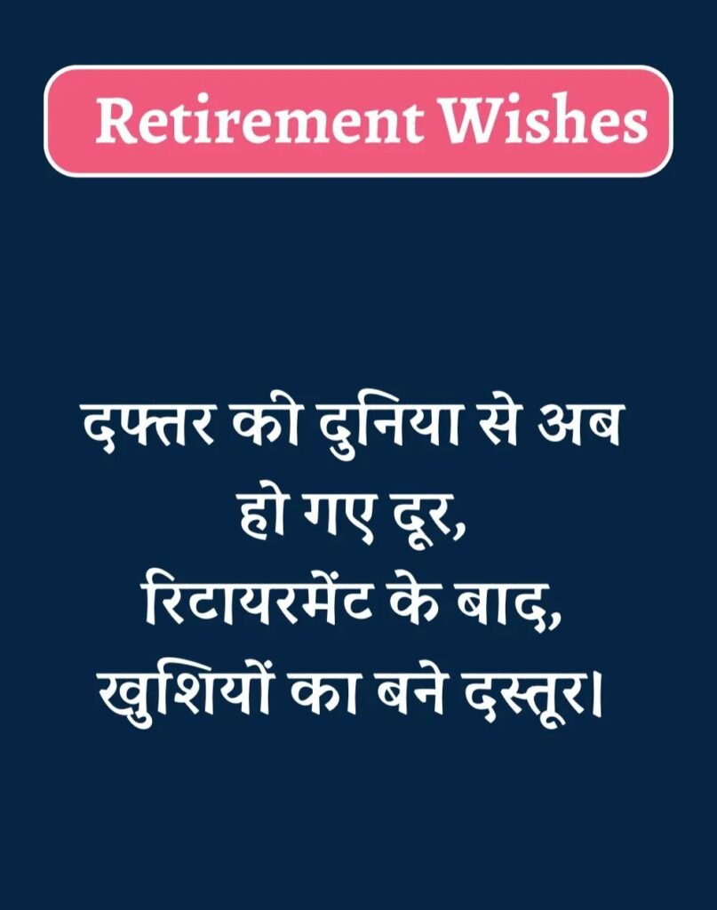 Best Retirement Wishes in Hindi - सेवानिवृत्ति शुभकामनाएं। (15)