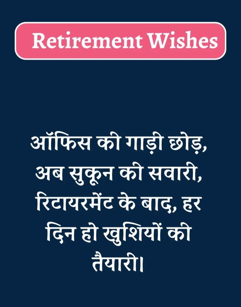 Best Retirement Wishes in Hindi - सेवानिवृत्ति शुभकामनाएं। (16)