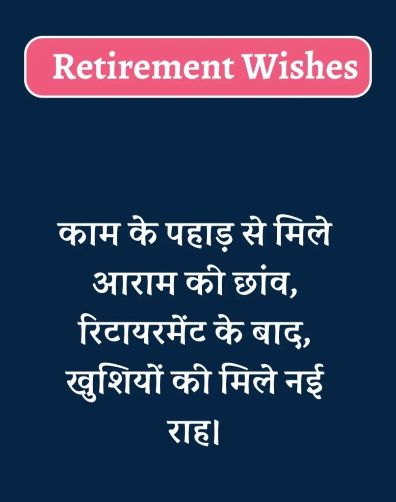 Best Retirement Wishes in Hindi - सेवानिवृत्ति शुभकामनाएं। (17)