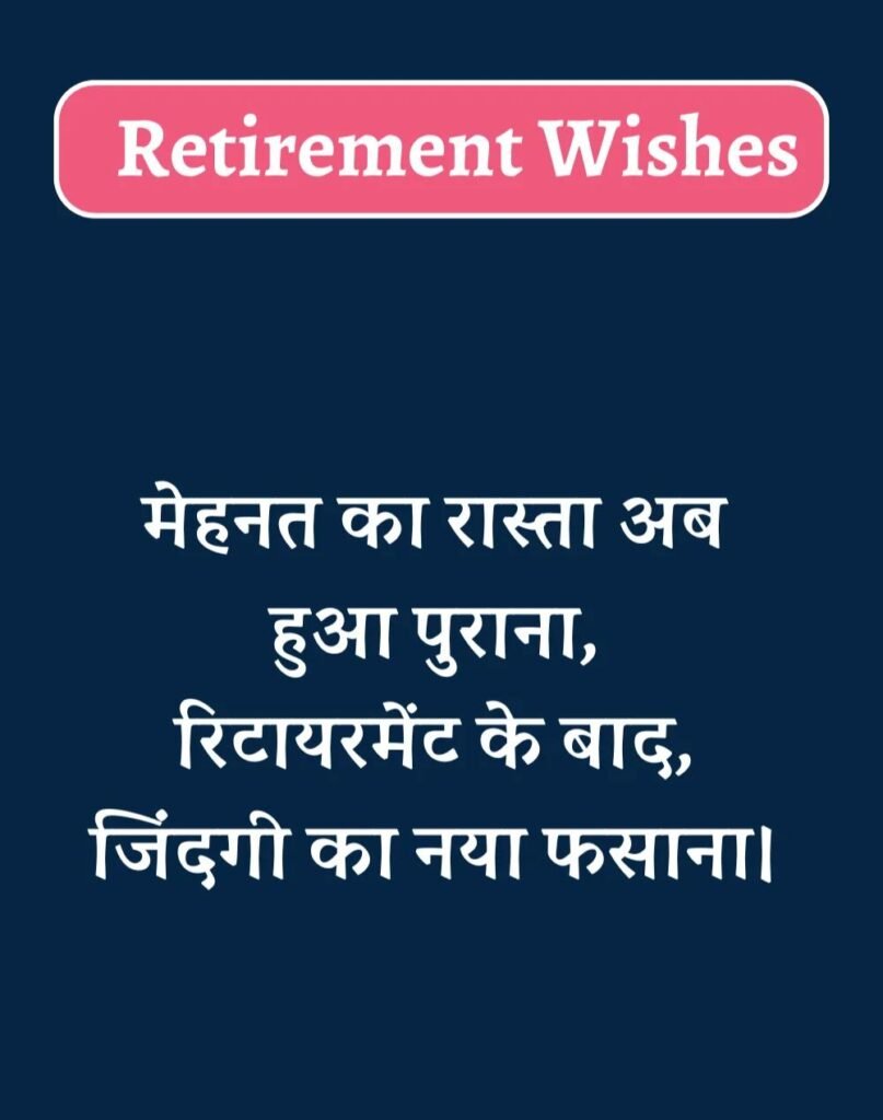 Best Retirement Wishes in Hindi - सेवानिवृत्ति शुभकामनाएं। (18)