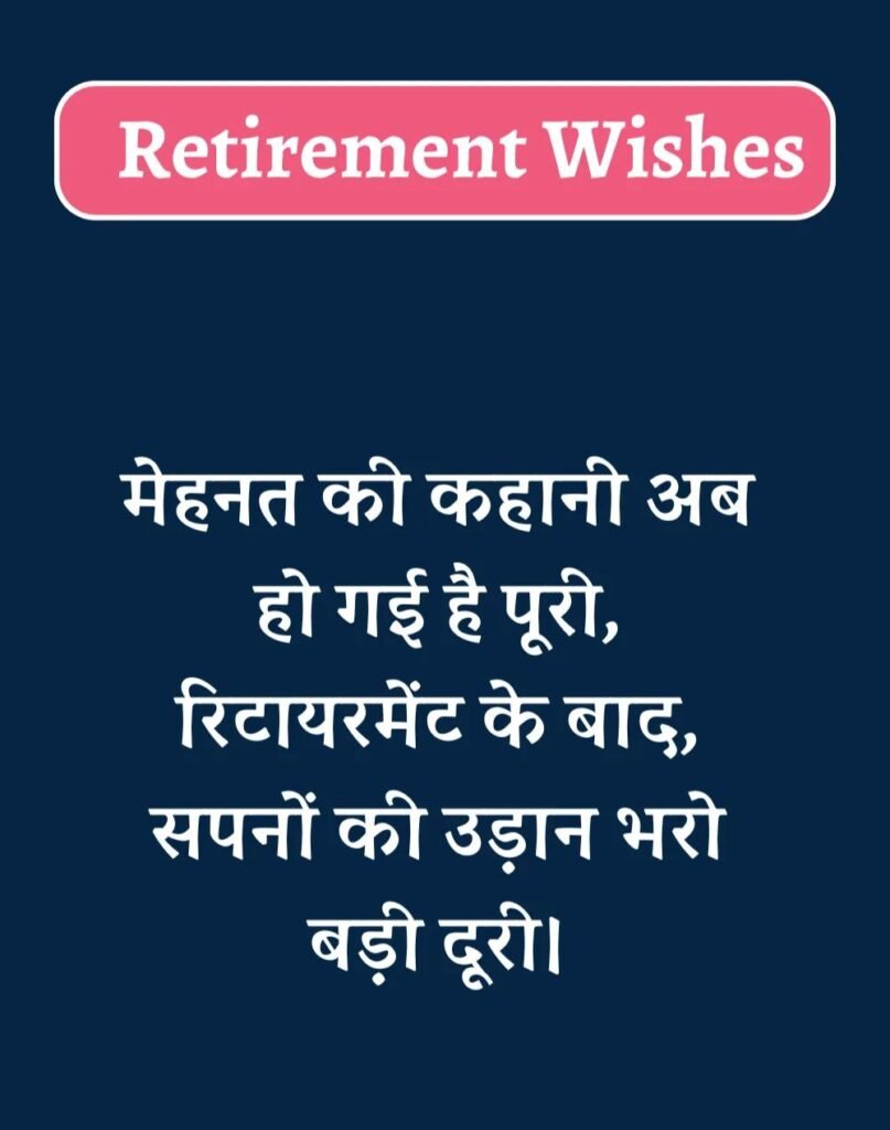 Best Retirement Wishes in Hindi - सेवानिवृत्ति शुभकामनाएं। (19)