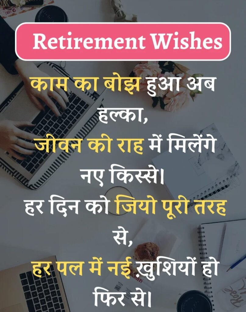 Best Retirement Wishes in Hindi - सेवानिवृत्ति शुभकामनाएं। (2)