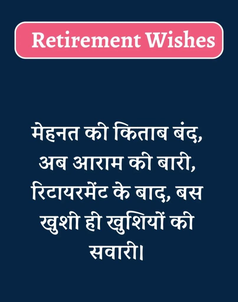 Best Retirement Wishes in Hindi - सेवानिवृत्ति शुभकामनाएं। (20)