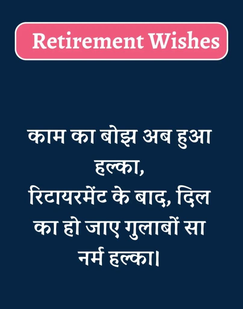 Best Retirement Wishes in Hindi - सेवानिवृत्ति शुभकामनाएं। (21)