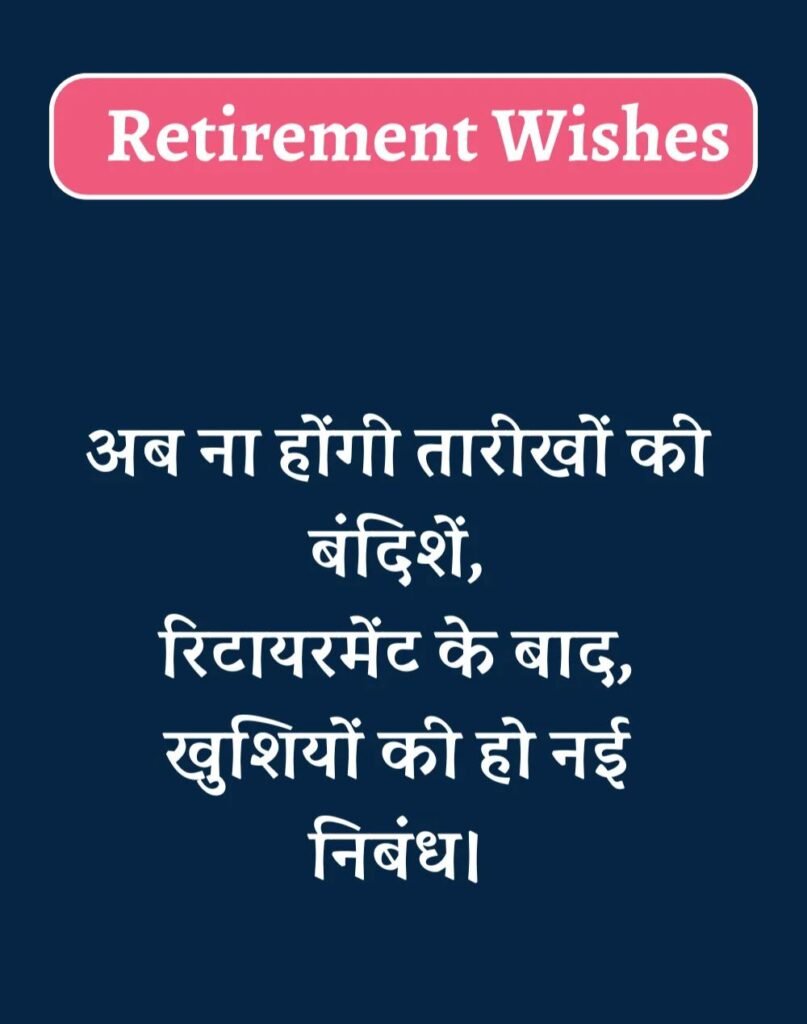 Best Retirement Wishes in Hindi - सेवानिवृत्ति शुभकामनाएं। (22)